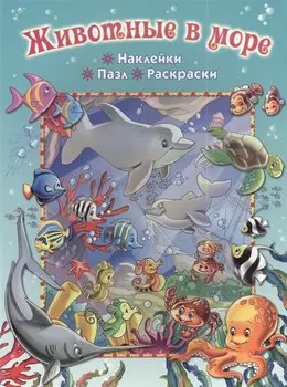 Животные в море