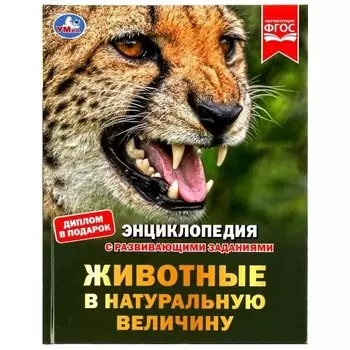 Животные в натуральную величину