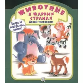 Давай поговорим/ Животные в жарких странах