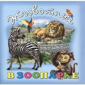 Животные в зоопарке (илл. Георгиев) (м) Битарова