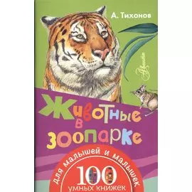 Животные в зоопарке