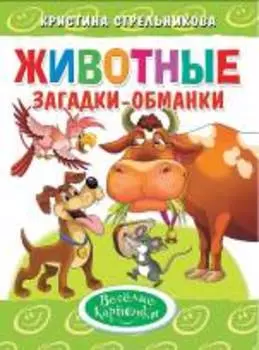 Животные.Загадки-обманки