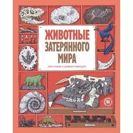 Животные затерянного мира