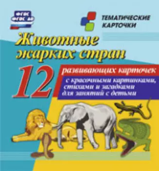 Животные жарких стран. 12 развивающих карточек с красочными картинками, стихами и загадками для занятий с детьми