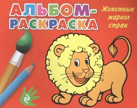 Животные жарких стран: альбом-раскраска