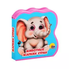 Животные жарких стран