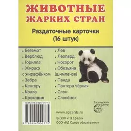 Животные жарких стран. 16 раздаточных карточек с текстом