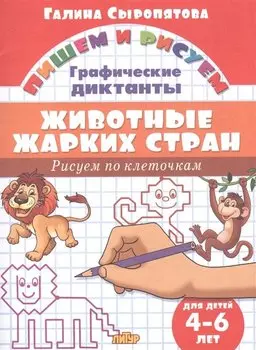 Животные жарких стран: Рисуем по клеточкам (для детей 4-6 лет)
