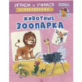 Животные зоопарка