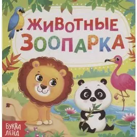 Животные зоопарка