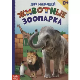 Животные зоопарка
