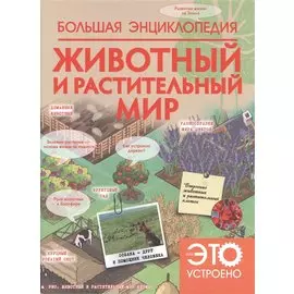 НГ(под)2016!КакЭтоУстроено.Бол. энц:Животный и растительный мир