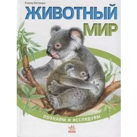 Животный мир