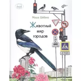 Животный мир городов