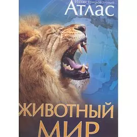Животный мир. Иллюстрированный атлас