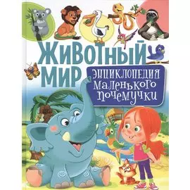 Животный мир.Энциклопедия маленького почемучки