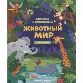 Животный мир: книжка с клапанами