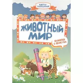 Животный мир: книжка с секретом
