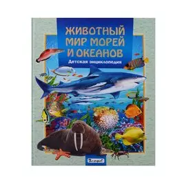 Животный мир морей и океанов.Детская энциклопедия
