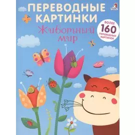Переводные картинки. Животный мир