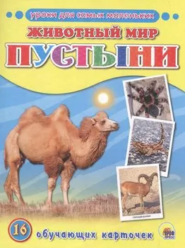 Животный мир. Пустыни