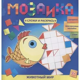 Животный мир Раскраска Многоразовые накл. Стихи (3+) (мМозСлИРаск) Батт