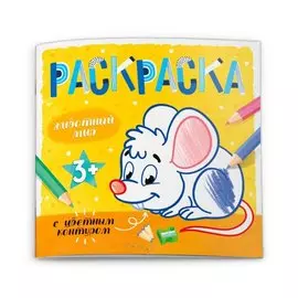 Животный мир. Раскраска с цветным контуром