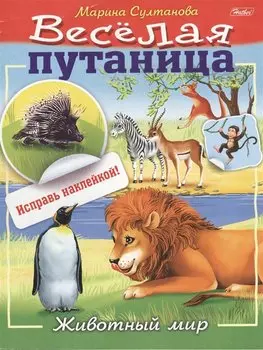 Животный мир (с наклейками)