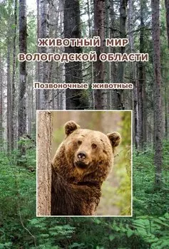 Животный мир Вологодской области. Позвоночные животные