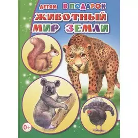 Животный мир Земли