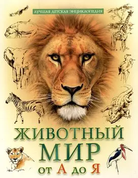 Животный мр от А до Я лучшая детская энциклопедия