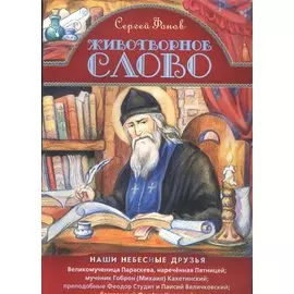 Животворное слово