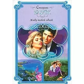 Живу тобой одной