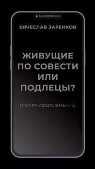 Живущие по совести или подлецы? (смарт-афоризмы – 4)