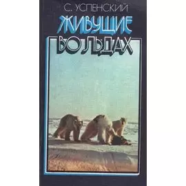 Живущие во льдах