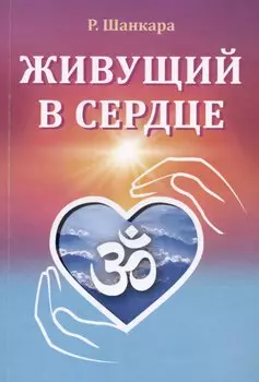 Живущий в сердце