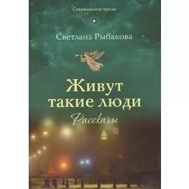 Живут такие люди. Рассказы