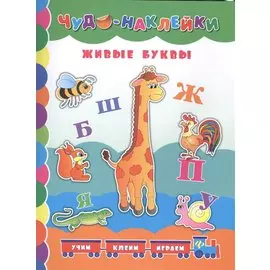 Живые буквы