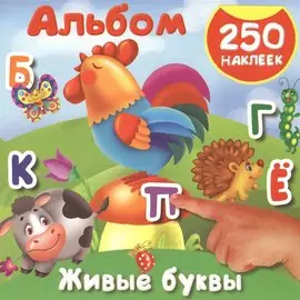 Живые буквы. 250 наклеек