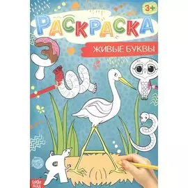 Живые буквы. Раскраска