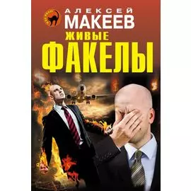 Живые факелы