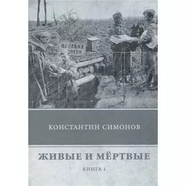 Живые и мертвые. Книга 1