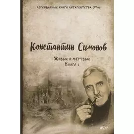 Живые и мертвые. Книга 1
