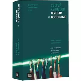 Живые и взрослые.Трилогия