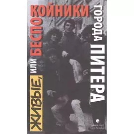Живые, или Беспокойники города Питера