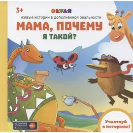 Живые истории в дополненной реальности "Мама, почему я такой?"