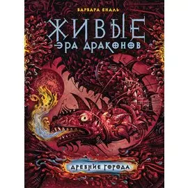 Живые. Эра драконов. 2. Древние города