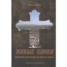 Живые камни. Арабские христиане на Святой Земле