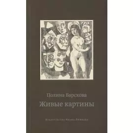 Живые картины