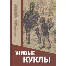 Живые куклы (Яблоков)